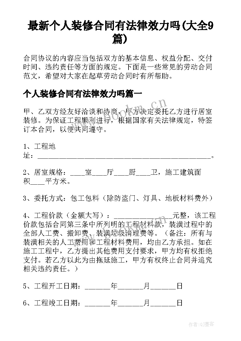 最新个人装修合同有法律效力吗(大全9篇)