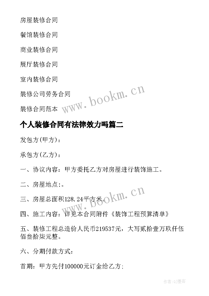 最新个人装修合同有法律效力吗(大全9篇)