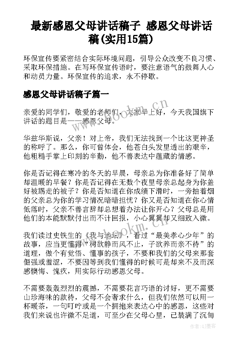 最新感恩父母讲话稿子 感恩父母讲话稿(实用15篇)