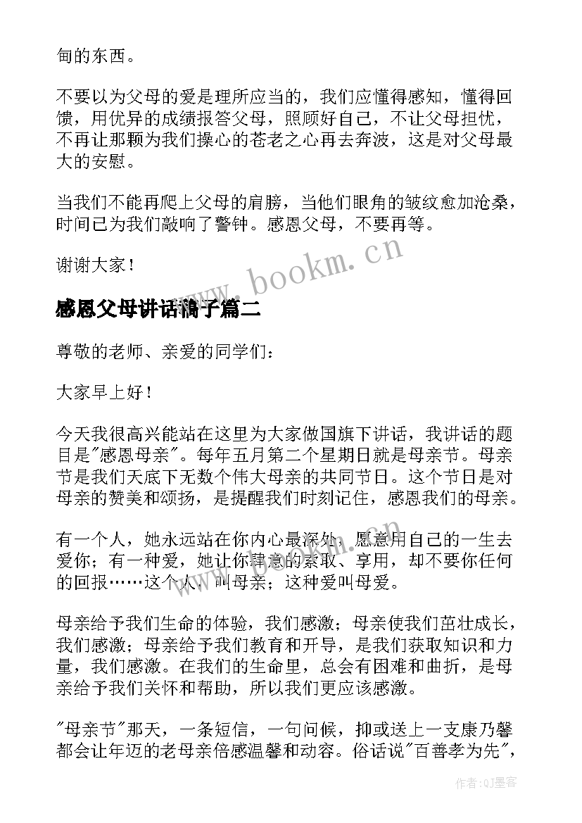 最新感恩父母讲话稿子 感恩父母讲话稿(实用15篇)