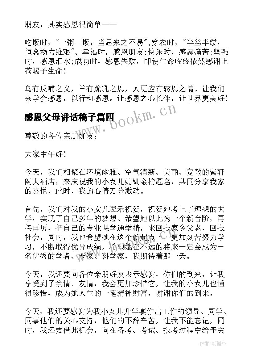 最新感恩父母讲话稿子 感恩父母讲话稿(实用15篇)