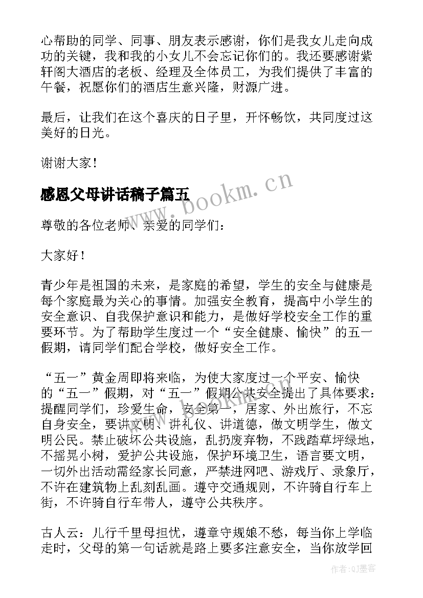 最新感恩父母讲话稿子 感恩父母讲话稿(实用15篇)