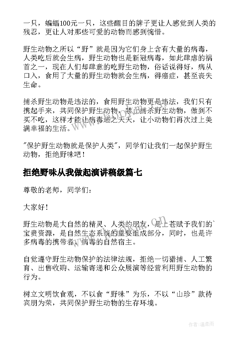 2023年拒绝野味从我做起演讲稿级 拒绝吃野味从我做起的演讲稿(优秀17篇)