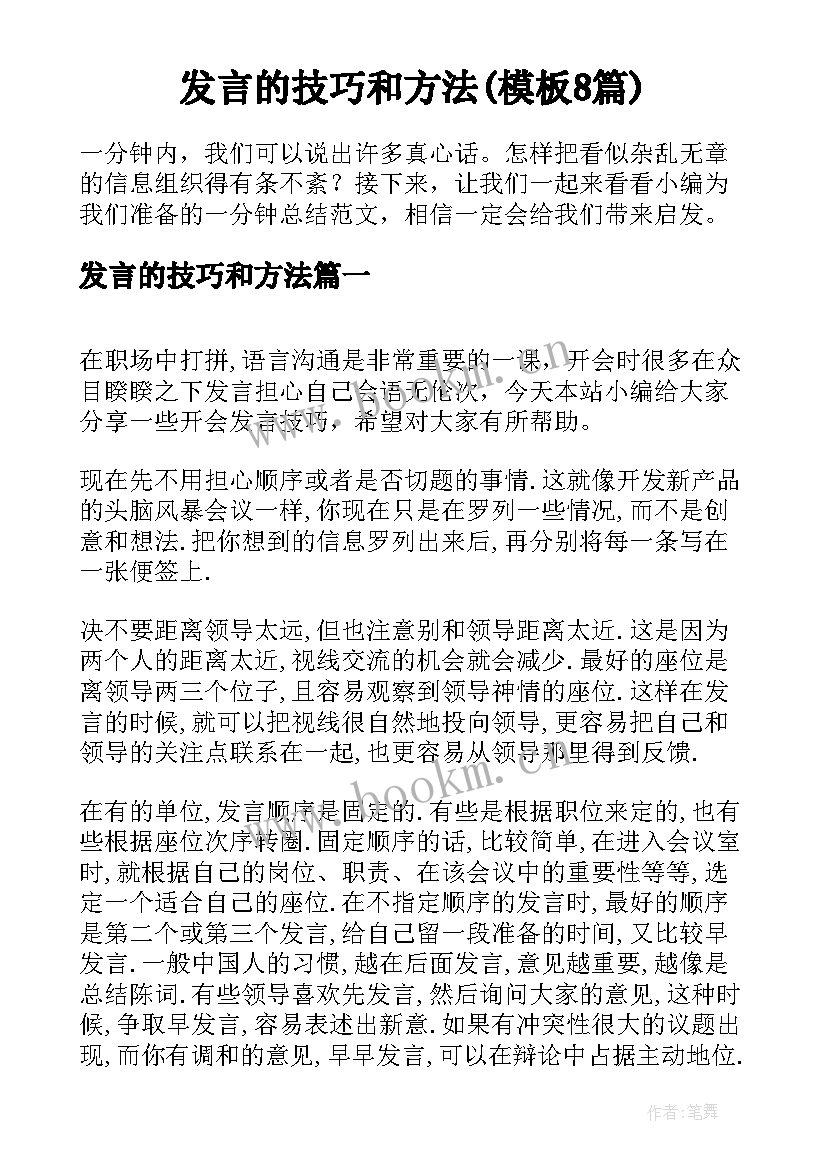 发言的技巧和方法(模板8篇)