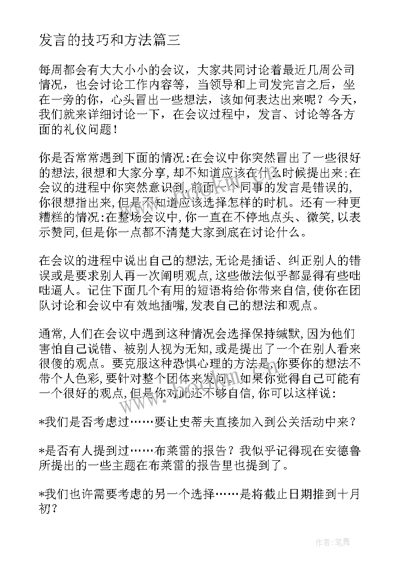 发言的技巧和方法(模板8篇)