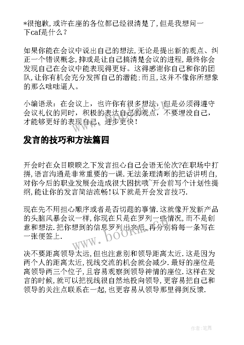 发言的技巧和方法(模板8篇)