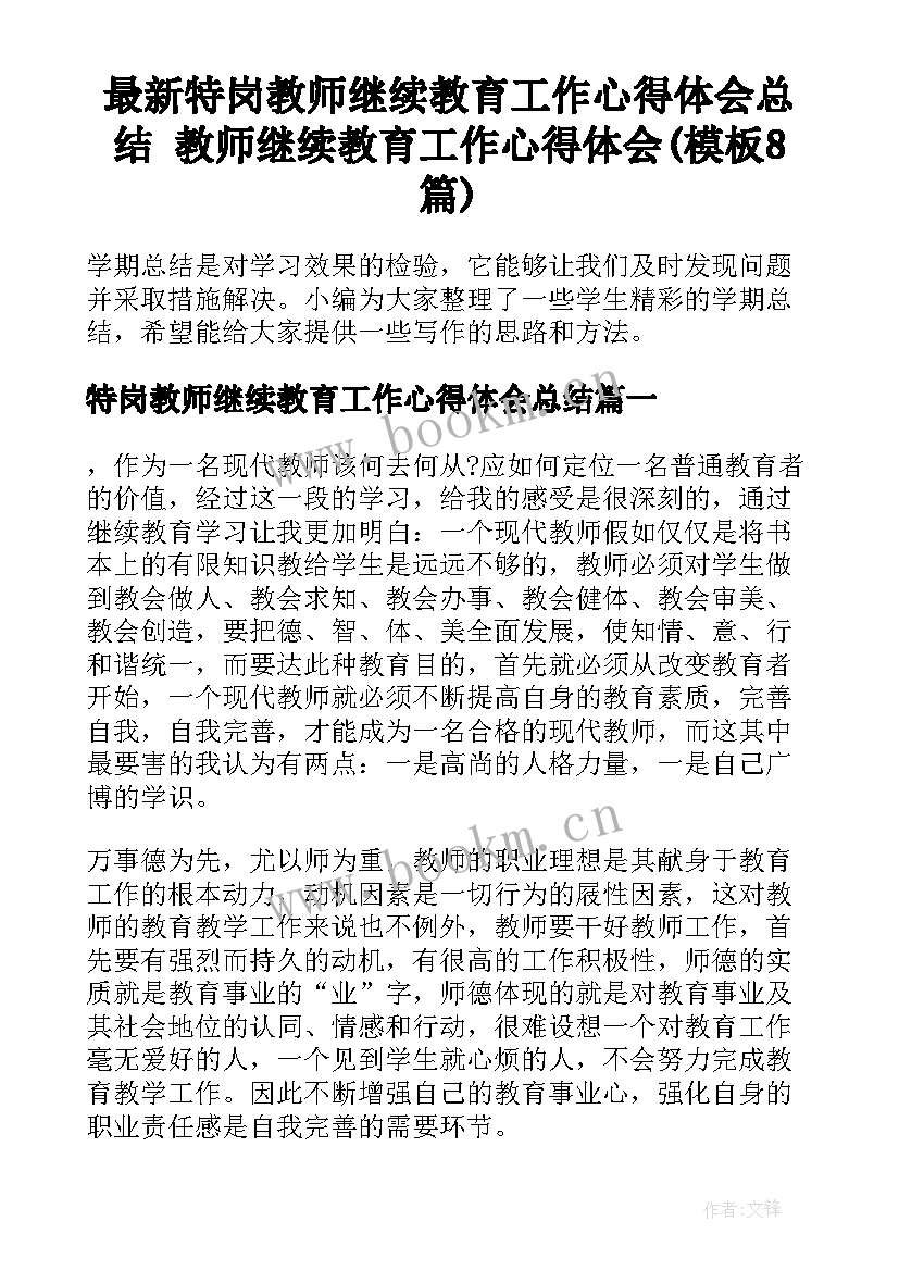 最新特岗教师继续教育工作心得体会总结 教师继续教育工作心得体会(模板8篇)