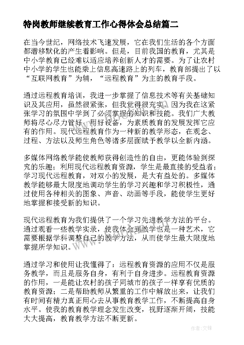 最新特岗教师继续教育工作心得体会总结 教师继续教育工作心得体会(模板8篇)