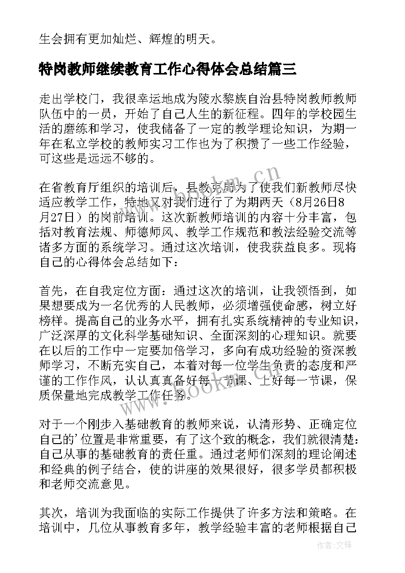 最新特岗教师继续教育工作心得体会总结 教师继续教育工作心得体会(模板8篇)