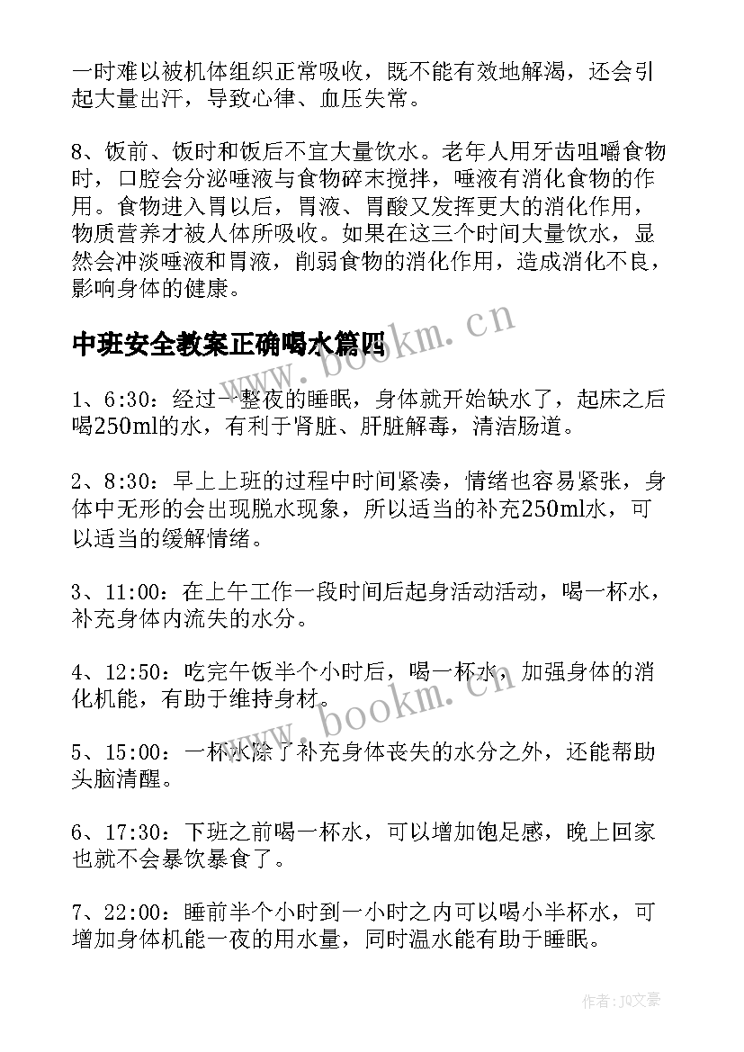 最新中班安全教案正确喝水(优质8篇)