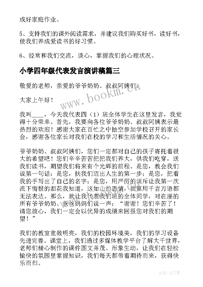 最新小学四年级代表发言演讲稿(精选9篇)