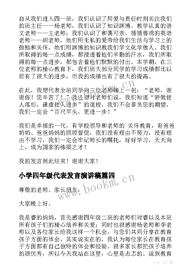 最新小学四年级代表发言演讲稿(精选9篇)