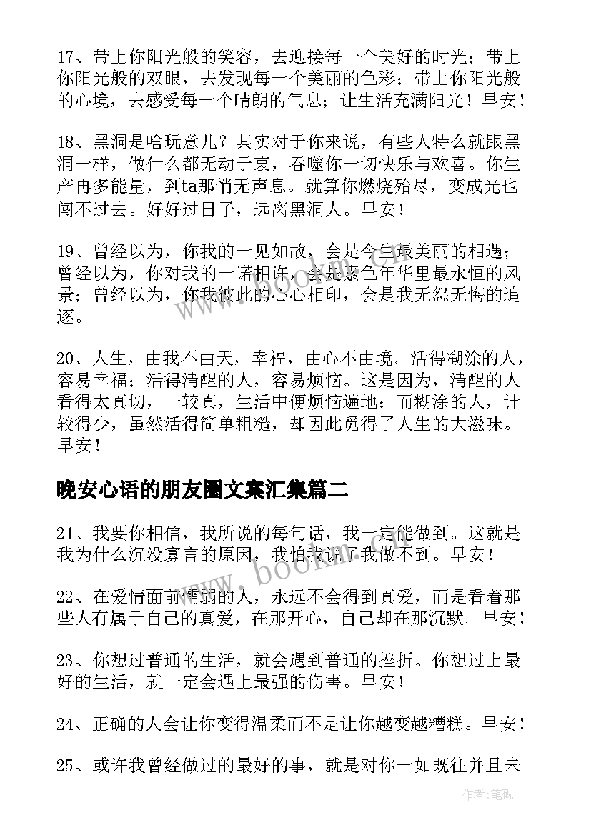 最新晚安心语的朋友圈文案汇集(优秀8篇)