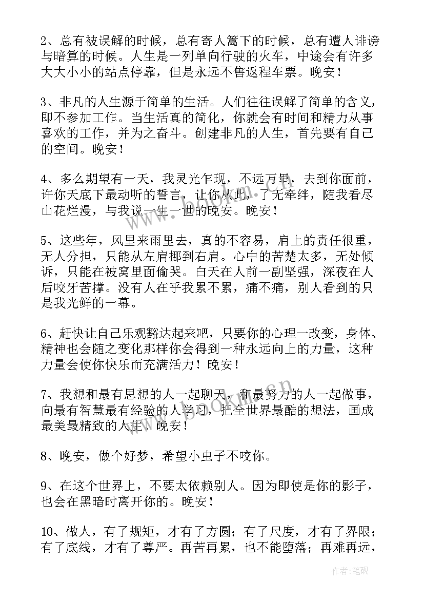 最新晚安心语的朋友圈文案汇集(优秀8篇)