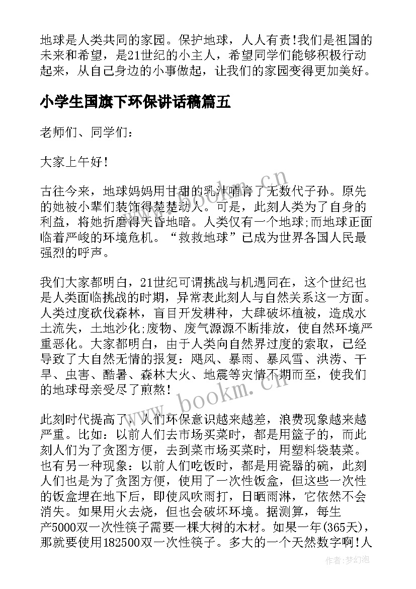 小学生国旗下环保讲话稿 环保国旗下讲话稿(实用8篇)