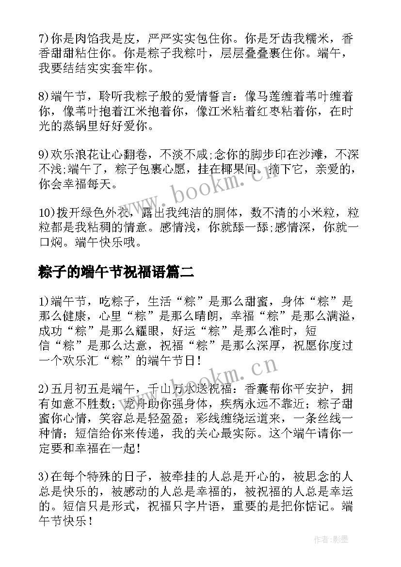 最新粽子的端午节祝福语(优秀14篇)