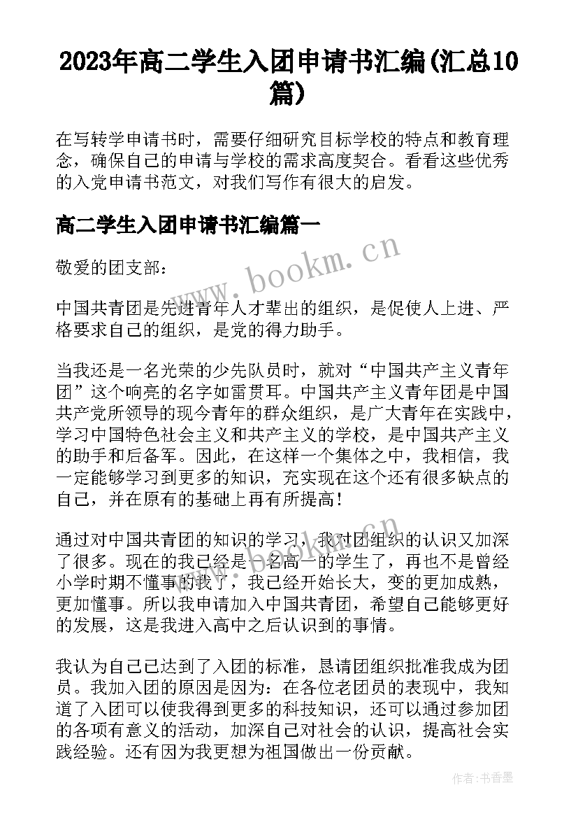 2023年高二学生入团申请书汇编(汇总10篇)