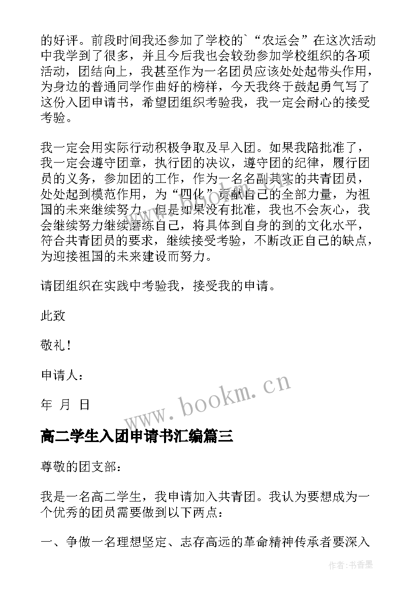 2023年高二学生入团申请书汇编(汇总10篇)