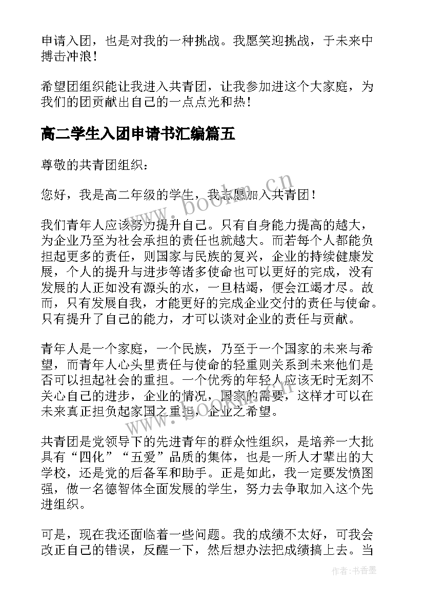 2023年高二学生入团申请书汇编(汇总10篇)