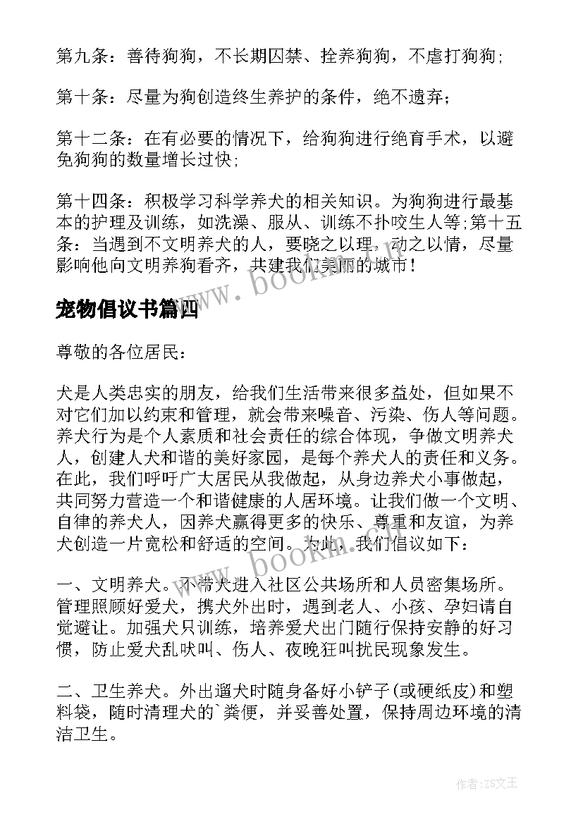 2023年宠物倡议书(精选13篇)