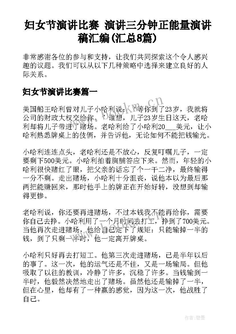 妇女节演讲比赛 演讲三分钟正能量演讲稿汇编(汇总8篇)