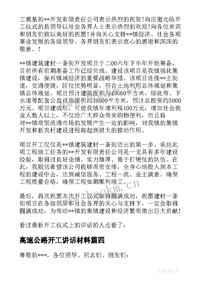 2023年高速公路开工讲话材料 在高速公路开工仪式上的讲话(实用8篇)