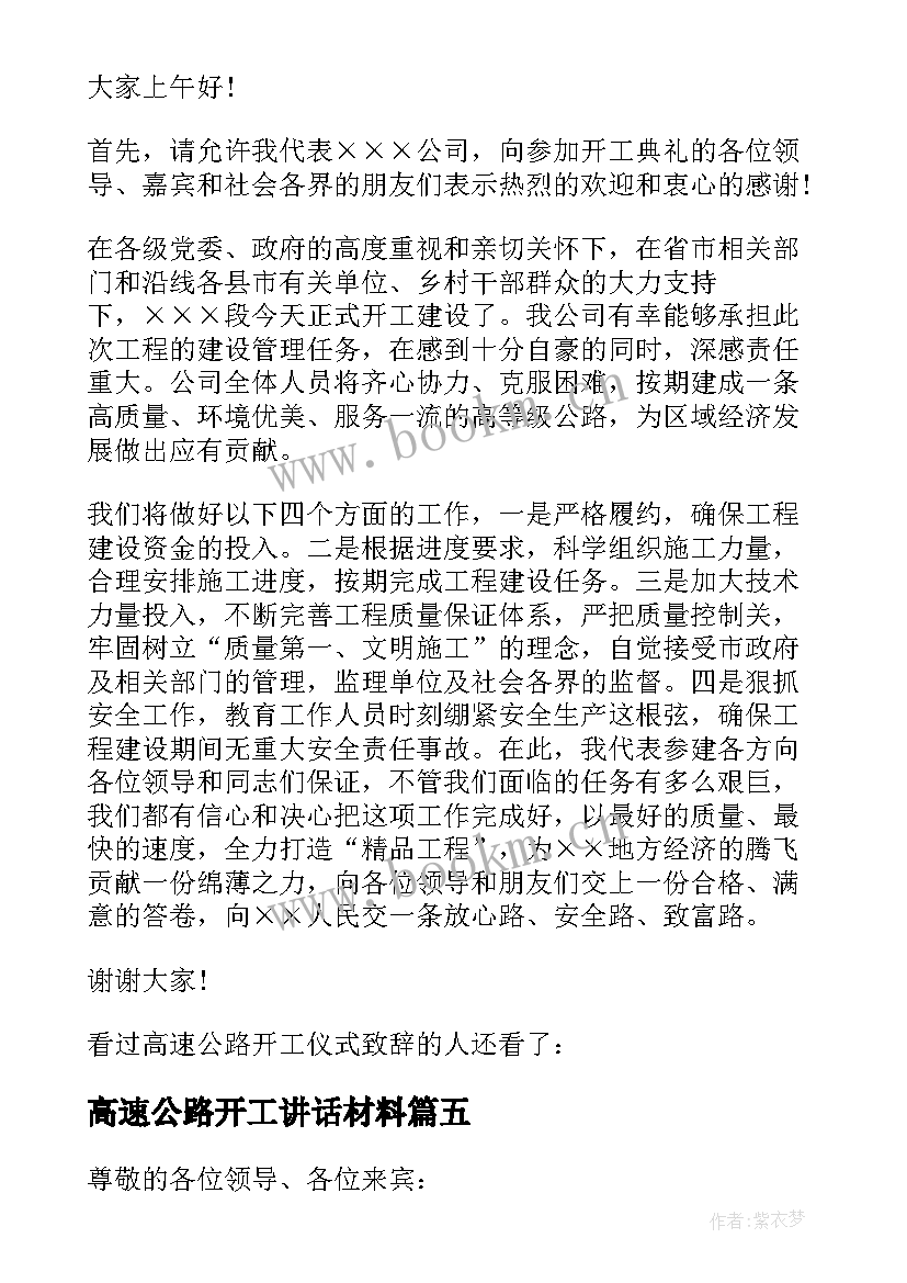 2023年高速公路开工讲话材料 在高速公路开工仪式上的讲话(实用8篇)