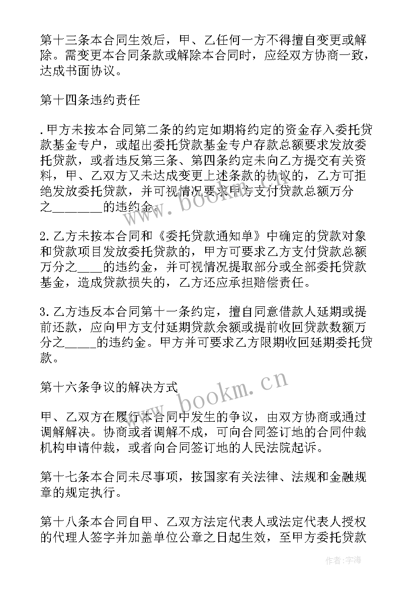 委托贷款借款合同汇编 委托贷款借款合同(大全8篇)