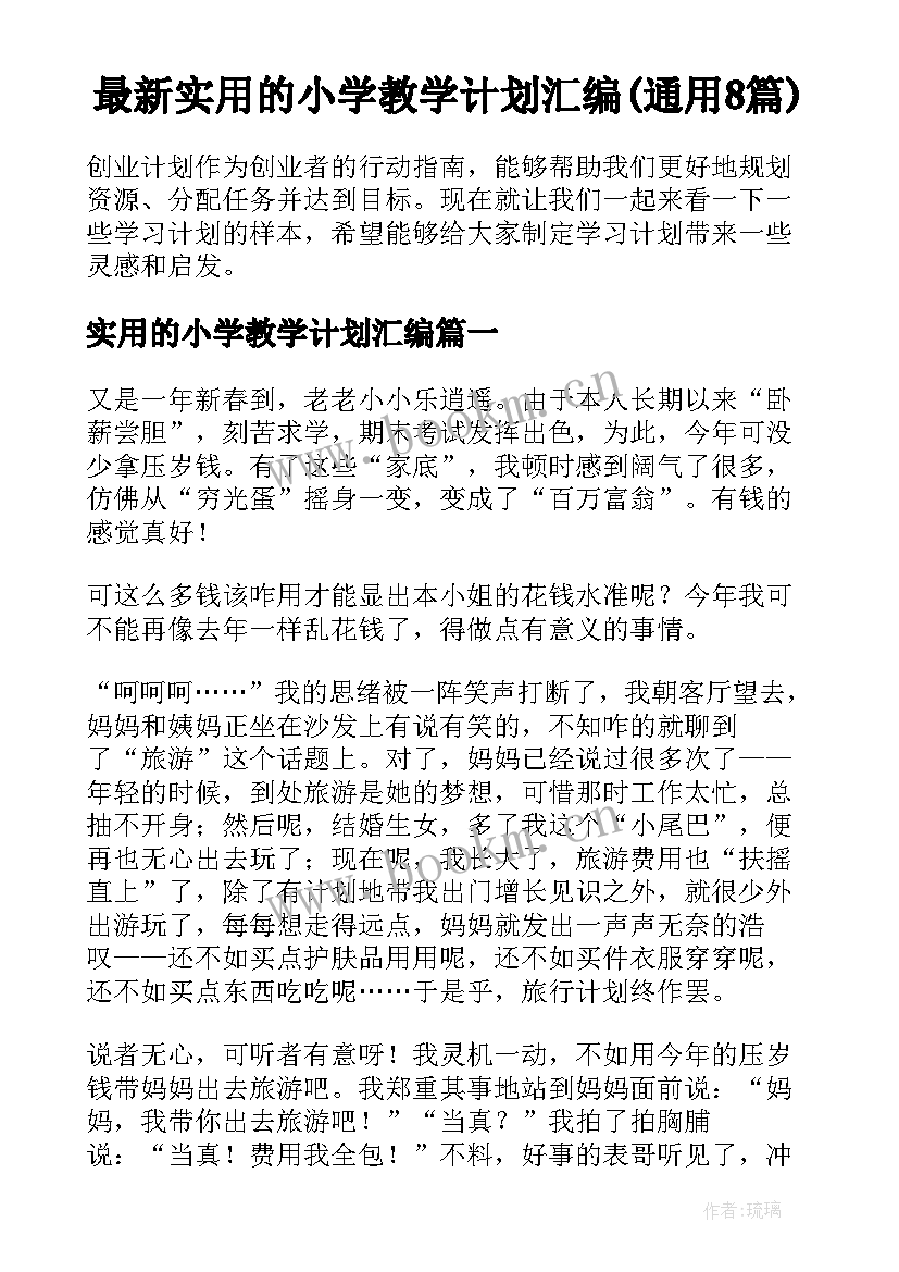 最新实用的小学教学计划汇编(通用8篇)