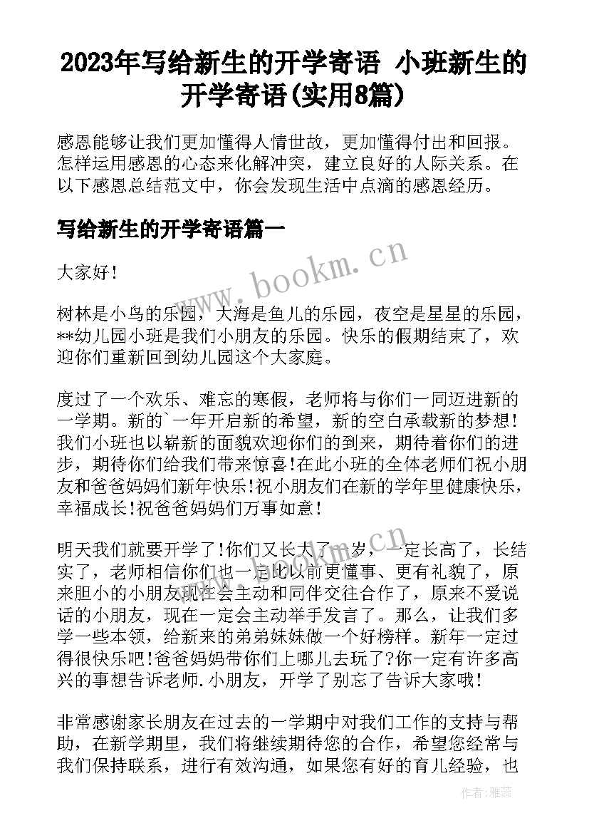 2023年写给新生的开学寄语 小班新生的开学寄语(实用8篇)