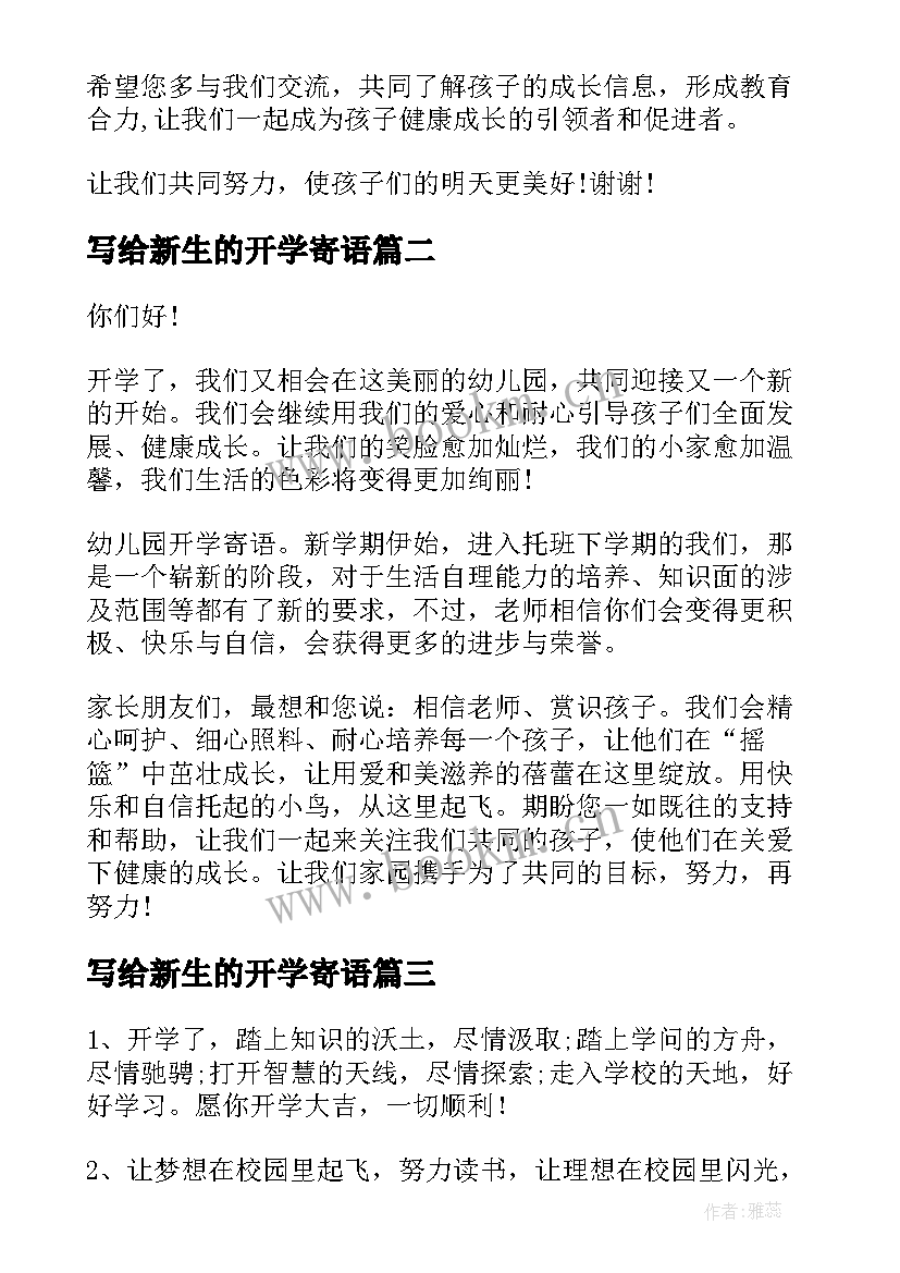 2023年写给新生的开学寄语 小班新生的开学寄语(实用8篇)