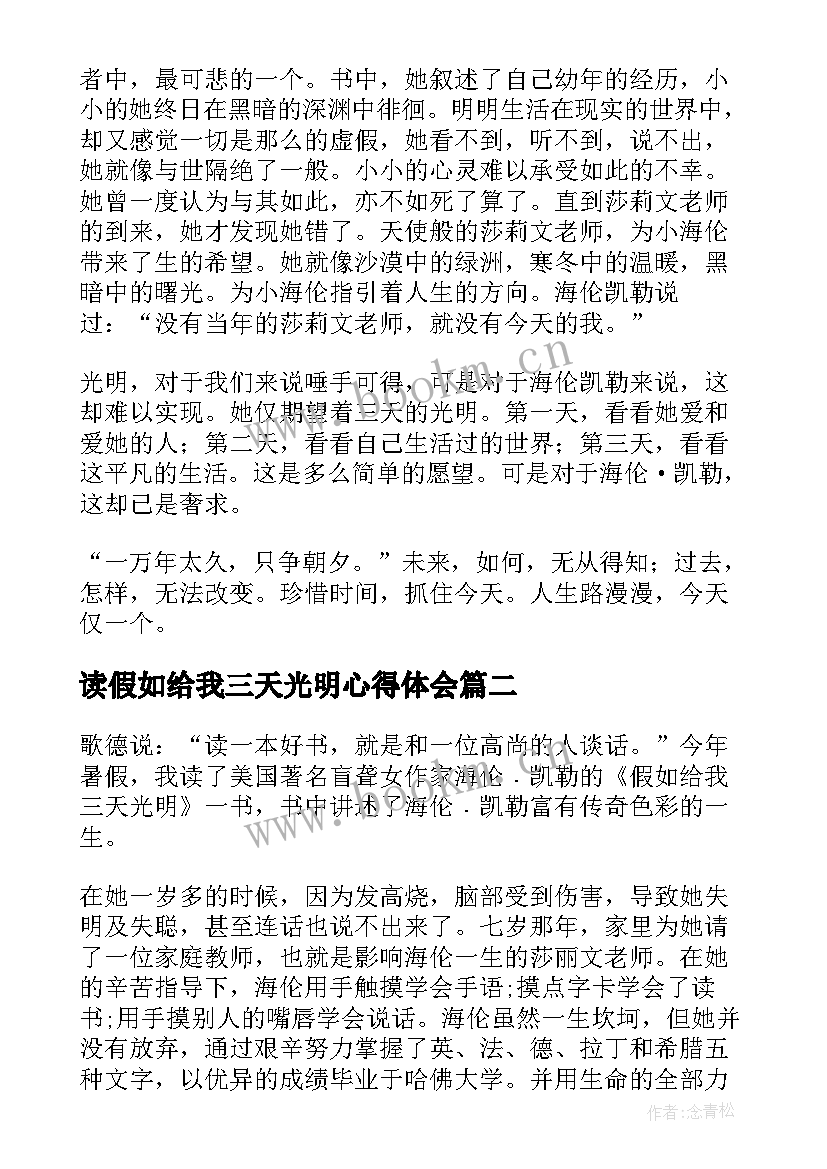 读假如给我三天光明心得体会 假如给我三天光明读书心得(大全16篇)