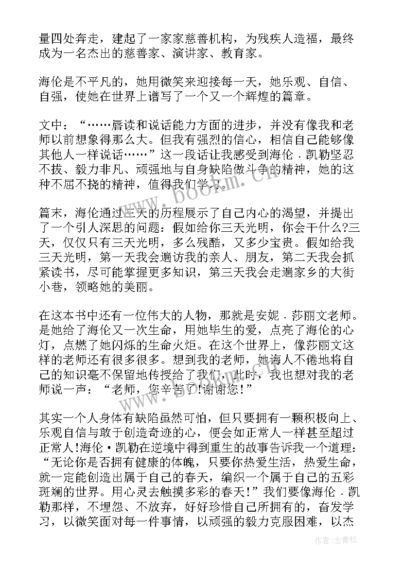 读假如给我三天光明心得体会 假如给我三天光明读书心得(大全16篇)