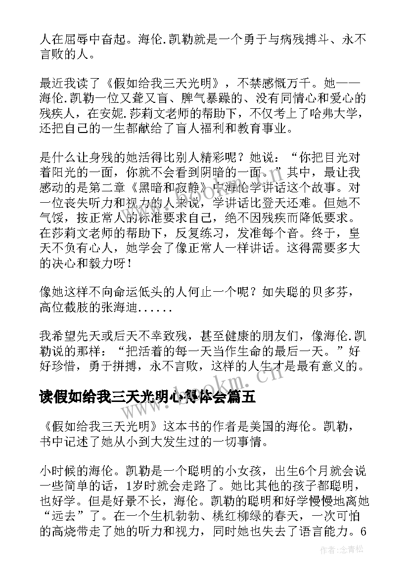 读假如给我三天光明心得体会 假如给我三天光明读书心得(大全16篇)