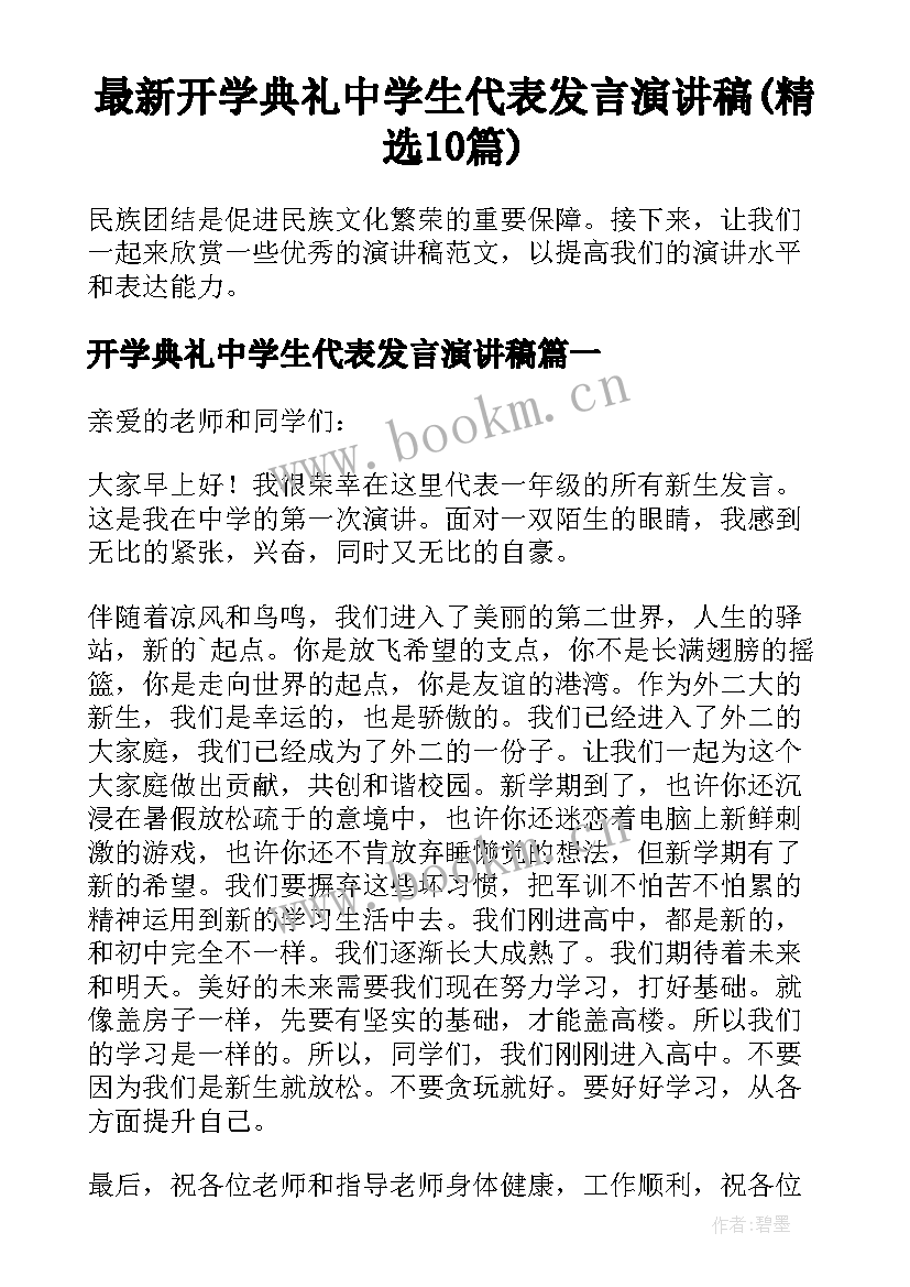 最新开学典礼中学生代表发言演讲稿(精选10篇)