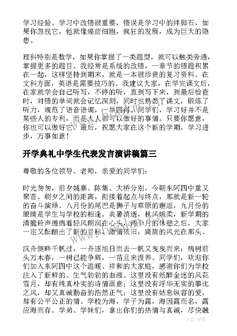 最新开学典礼中学生代表发言演讲稿(精选10篇)