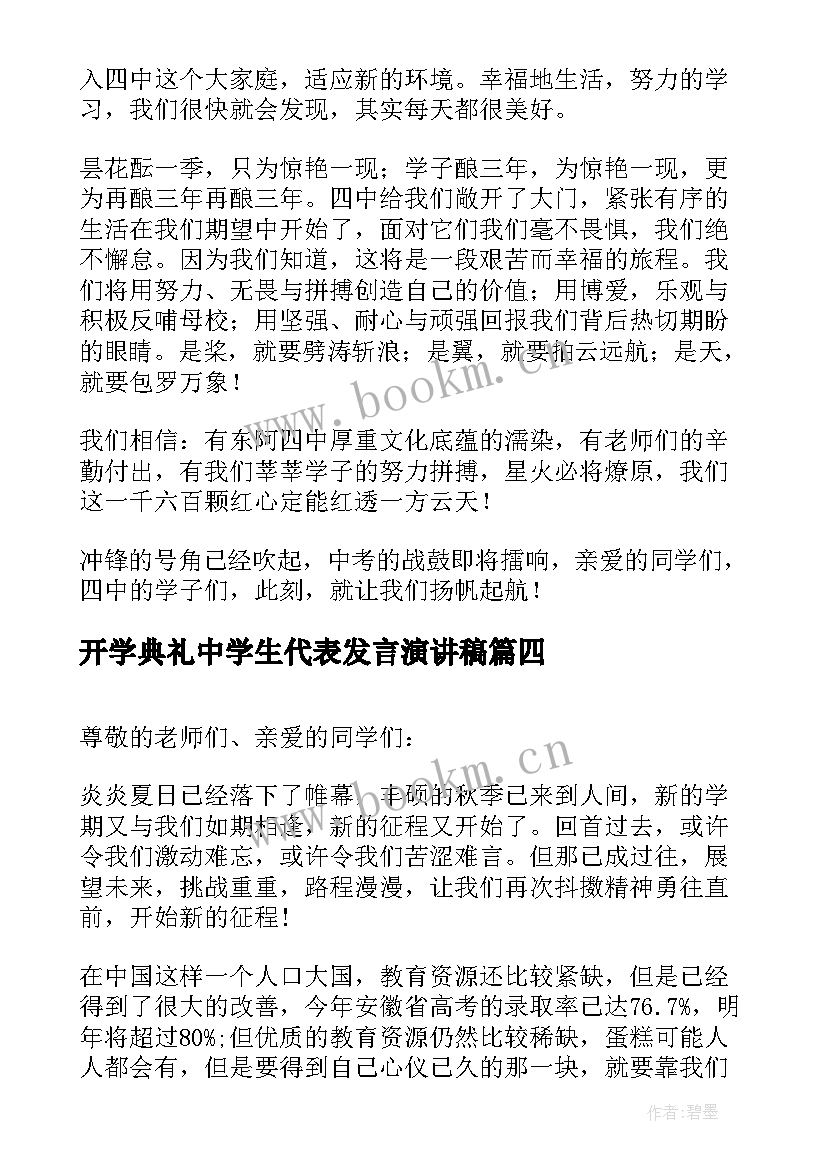 最新开学典礼中学生代表发言演讲稿(精选10篇)