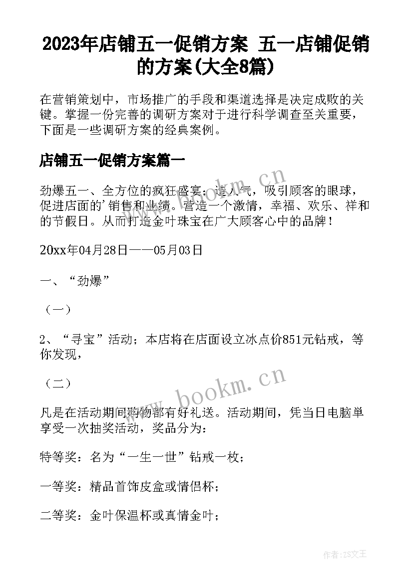 2023年店铺五一促销方案 五一店铺促销的方案(大全8篇)