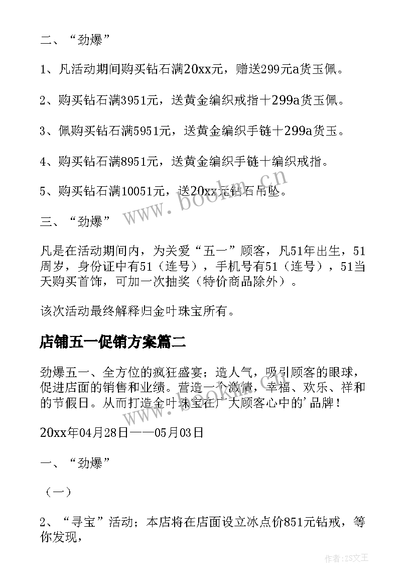 2023年店铺五一促销方案 五一店铺促销的方案(大全8篇)