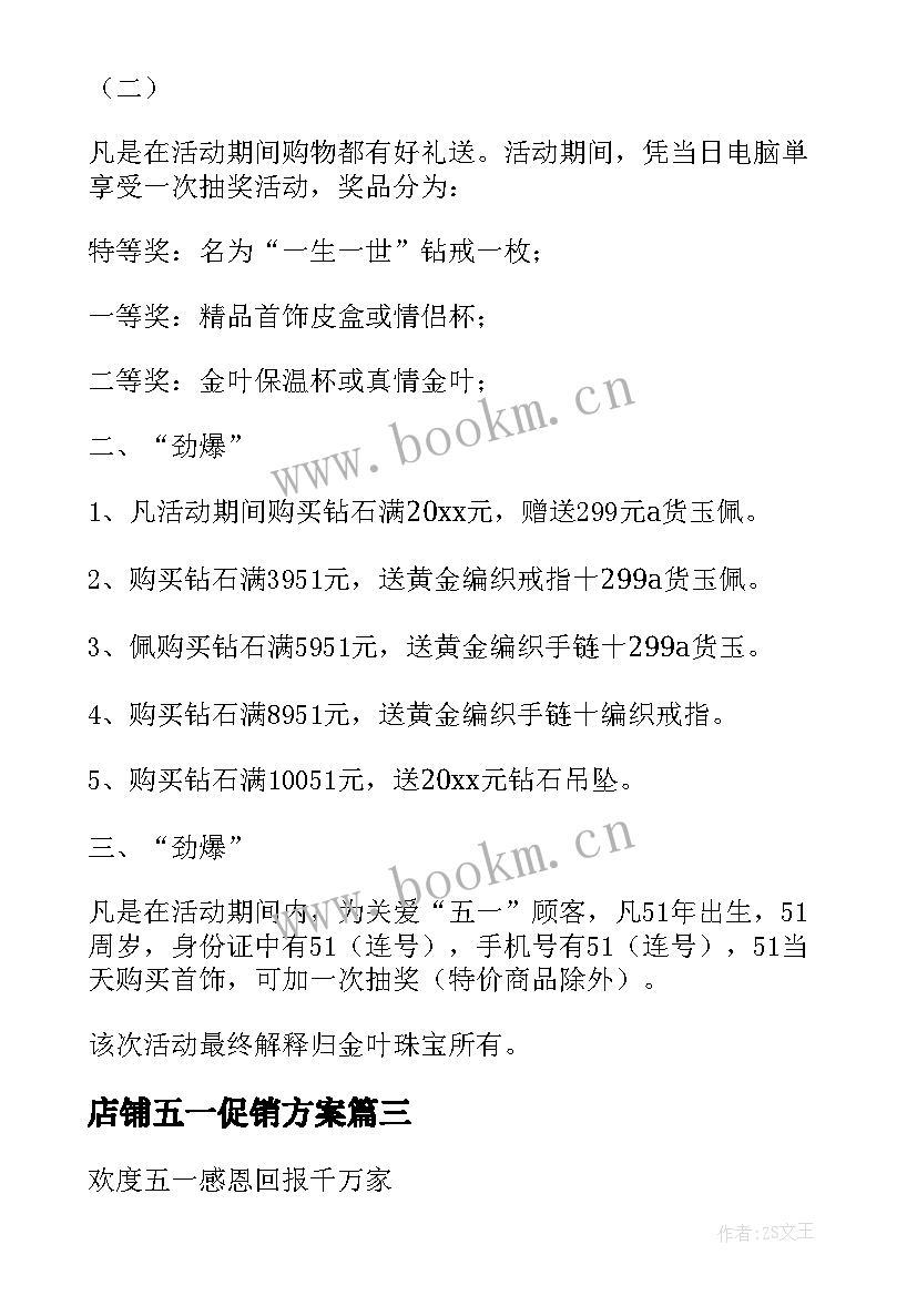 2023年店铺五一促销方案 五一店铺促销的方案(大全8篇)