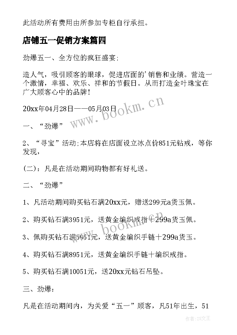 2023年店铺五一促销方案 五一店铺促销的方案(大全8篇)