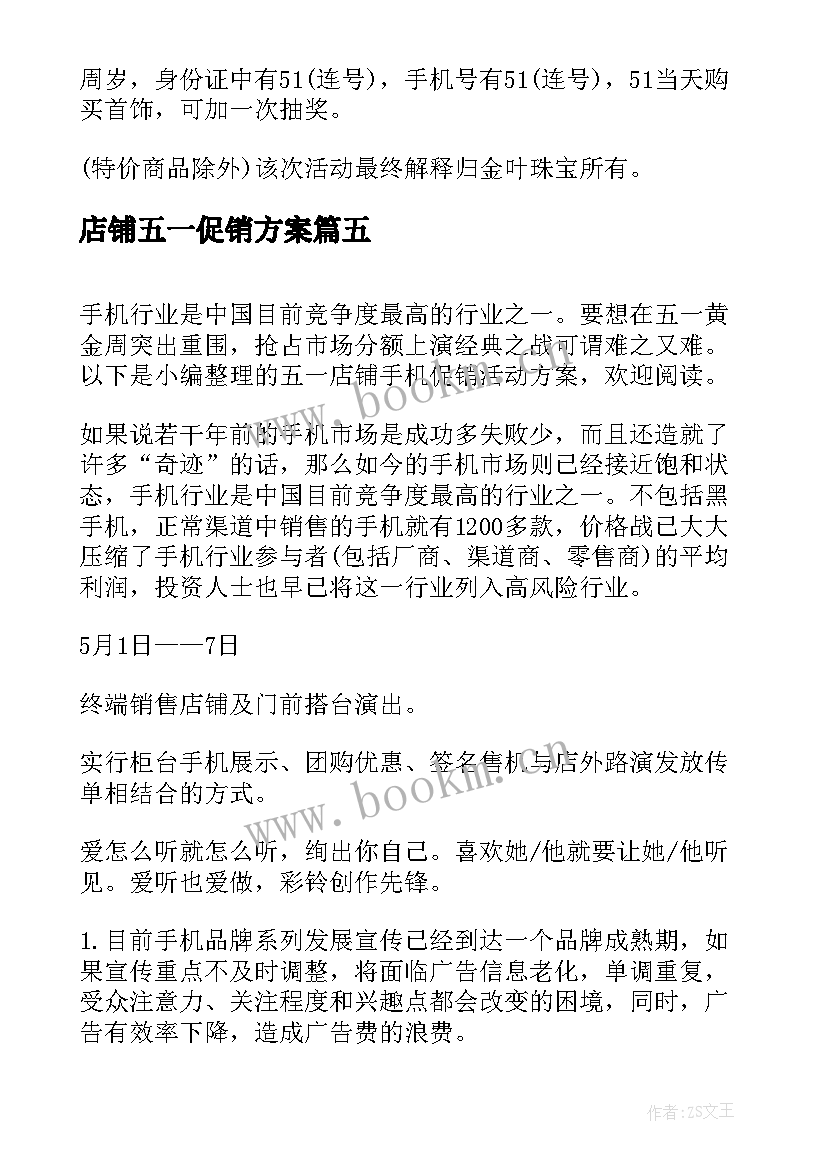 2023年店铺五一促销方案 五一店铺促销的方案(大全8篇)