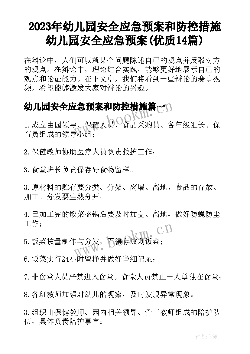 2023年幼儿园安全应急预案和防控措施 幼儿园安全应急预案(优质14篇)