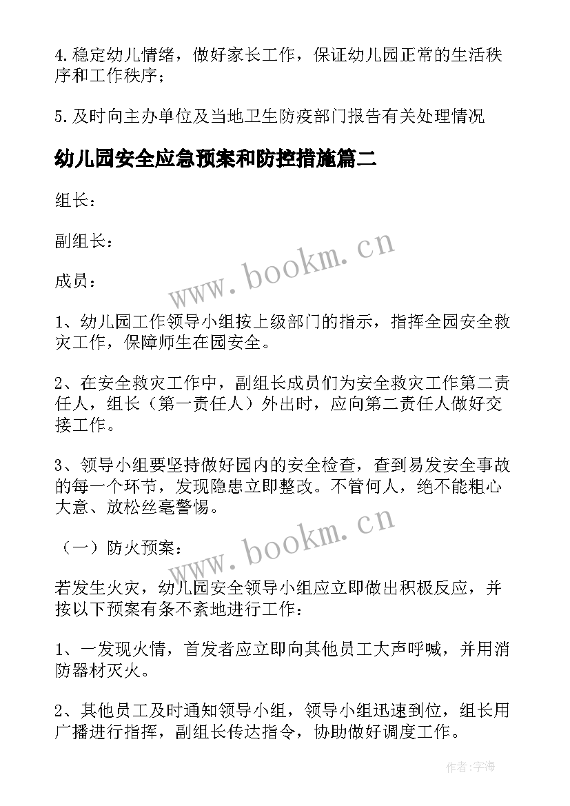 2023年幼儿园安全应急预案和防控措施 幼儿园安全应急预案(优质14篇)