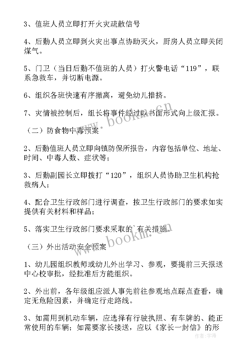 2023年幼儿园安全应急预案和防控措施 幼儿园安全应急预案(优质14篇)