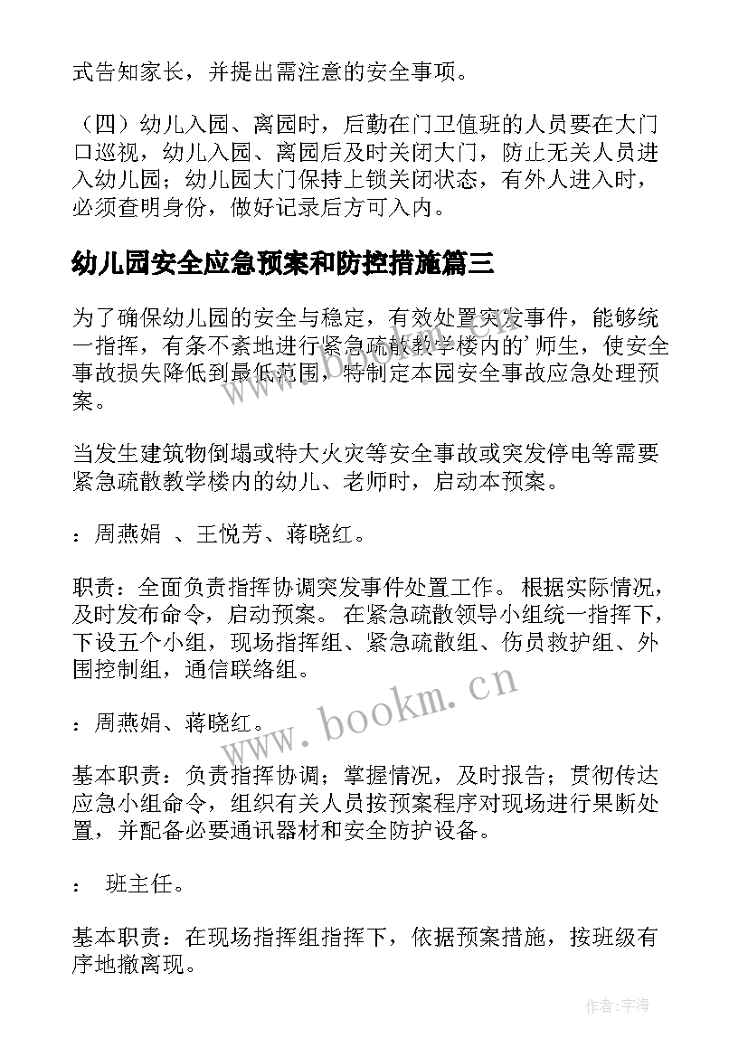 2023年幼儿园安全应急预案和防控措施 幼儿园安全应急预案(优质14篇)