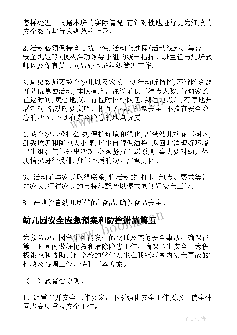 2023年幼儿园安全应急预案和防控措施 幼儿园安全应急预案(优质14篇)