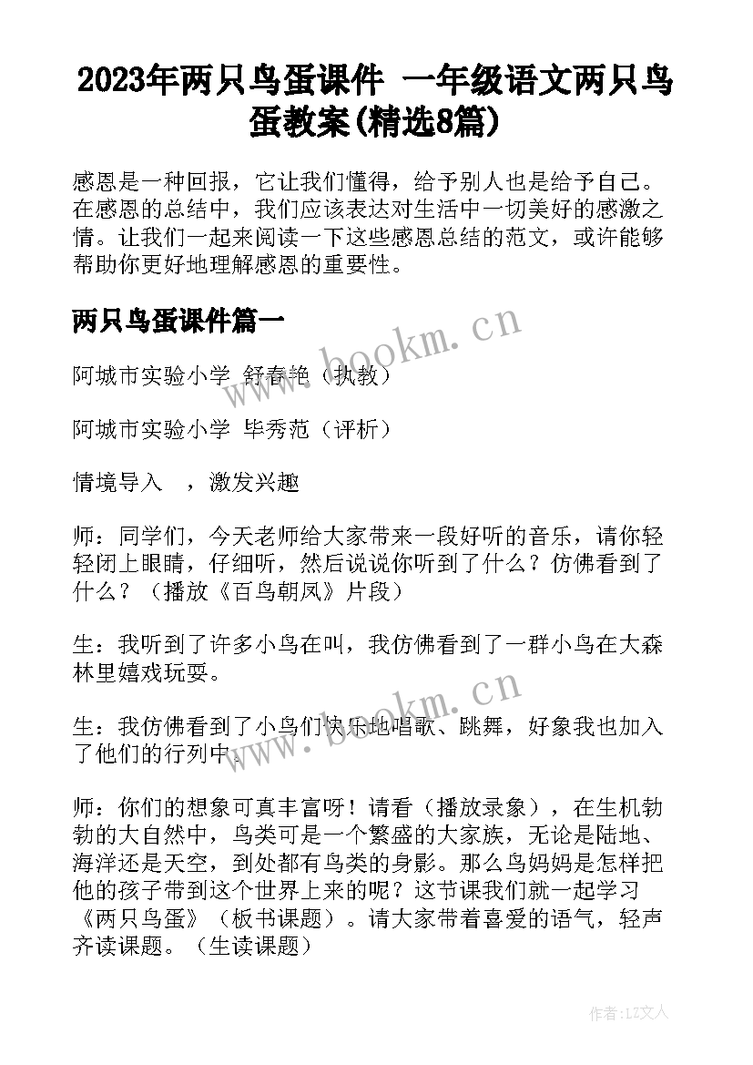 2023年两只鸟蛋课件 一年级语文两只鸟蛋教案(精选8篇)