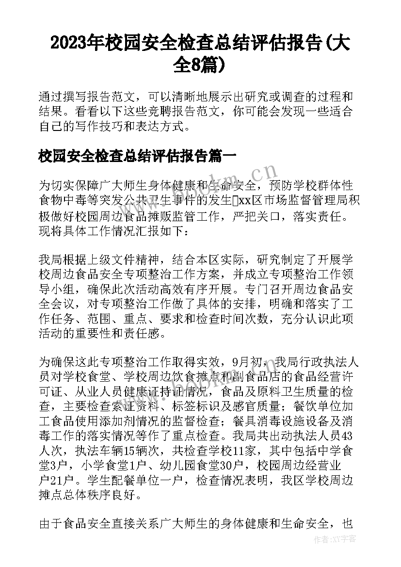 2023年校园安全检查总结评估报告(大全8篇)