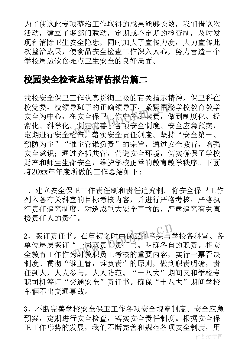 2023年校园安全检查总结评估报告(大全8篇)